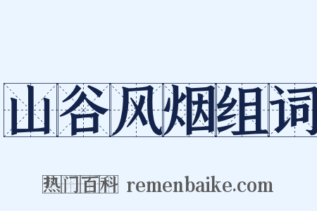 山谷风烟组词是什么意思的图片